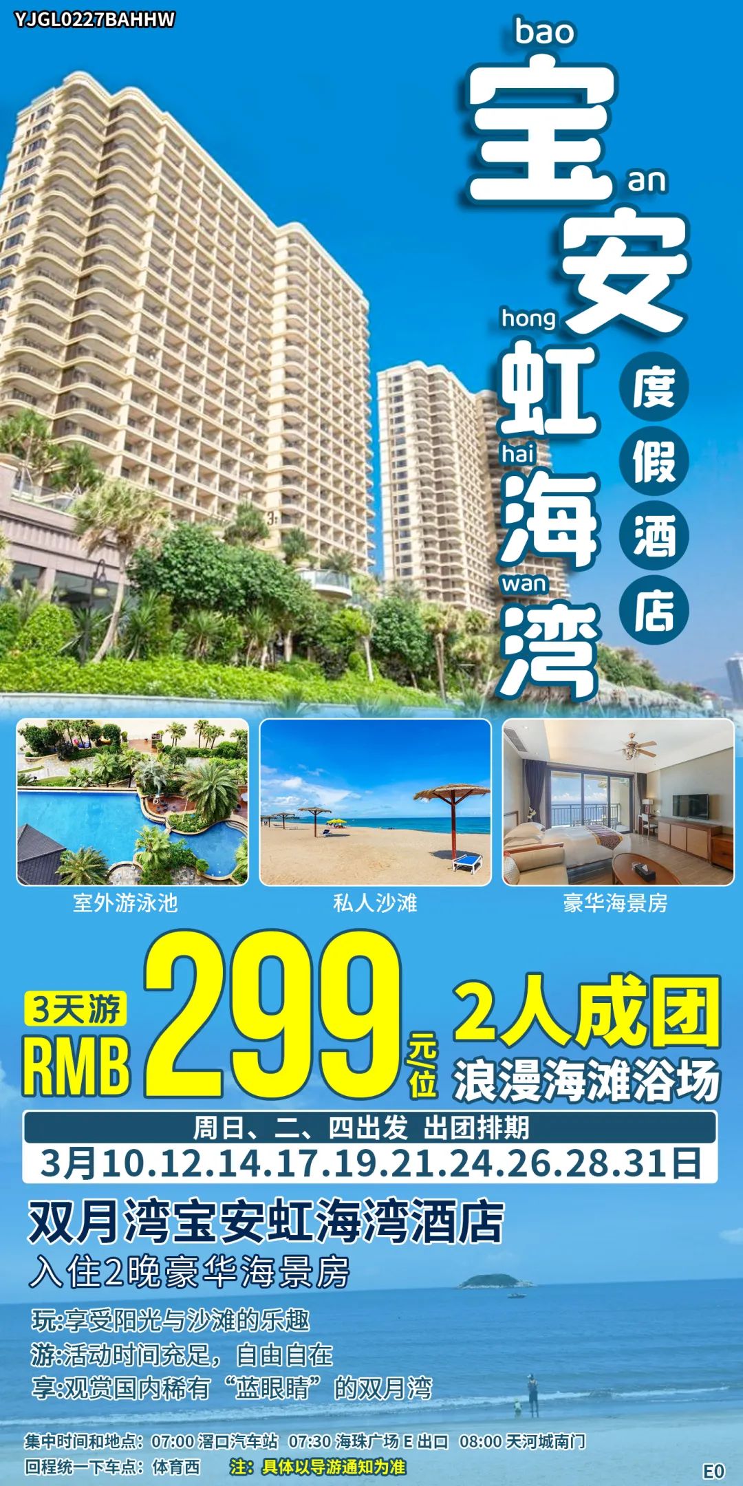 惠州出游【双月湾阳光与海滩,3天仅299元/位】逢周日、二、四出发,2人成团,入住宝安虹海湾豪华海景房