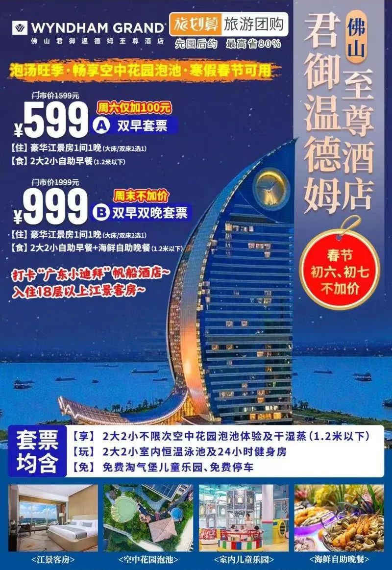 佛山君御温德姆至尊酒店!泡汤旺季!畅享空中花园泡池!儿童乐园等