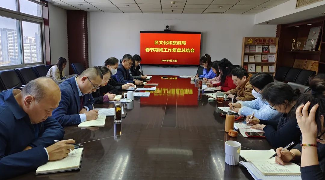 区文化和旅游局召开春节期间工作复盘总结会