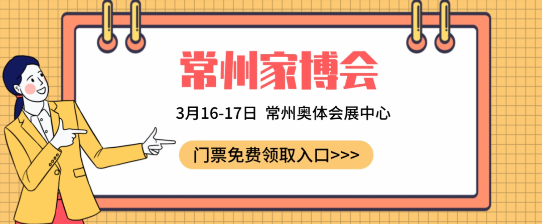 2024常州家博会门票免费领取攻略(3月16-17日)