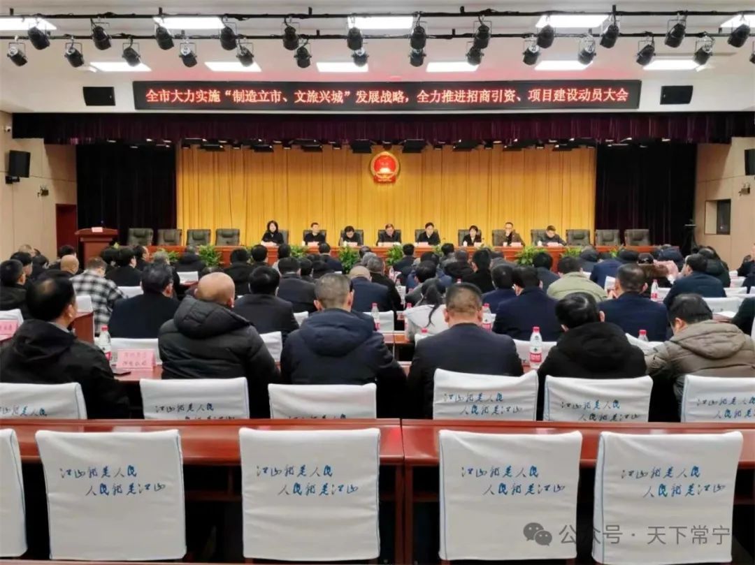 常宁召开大力实施“制造立市、文旅兴城”发展战略,全力推进招商引资、项目建设动员大会 吴乐胜、罗卫华参加