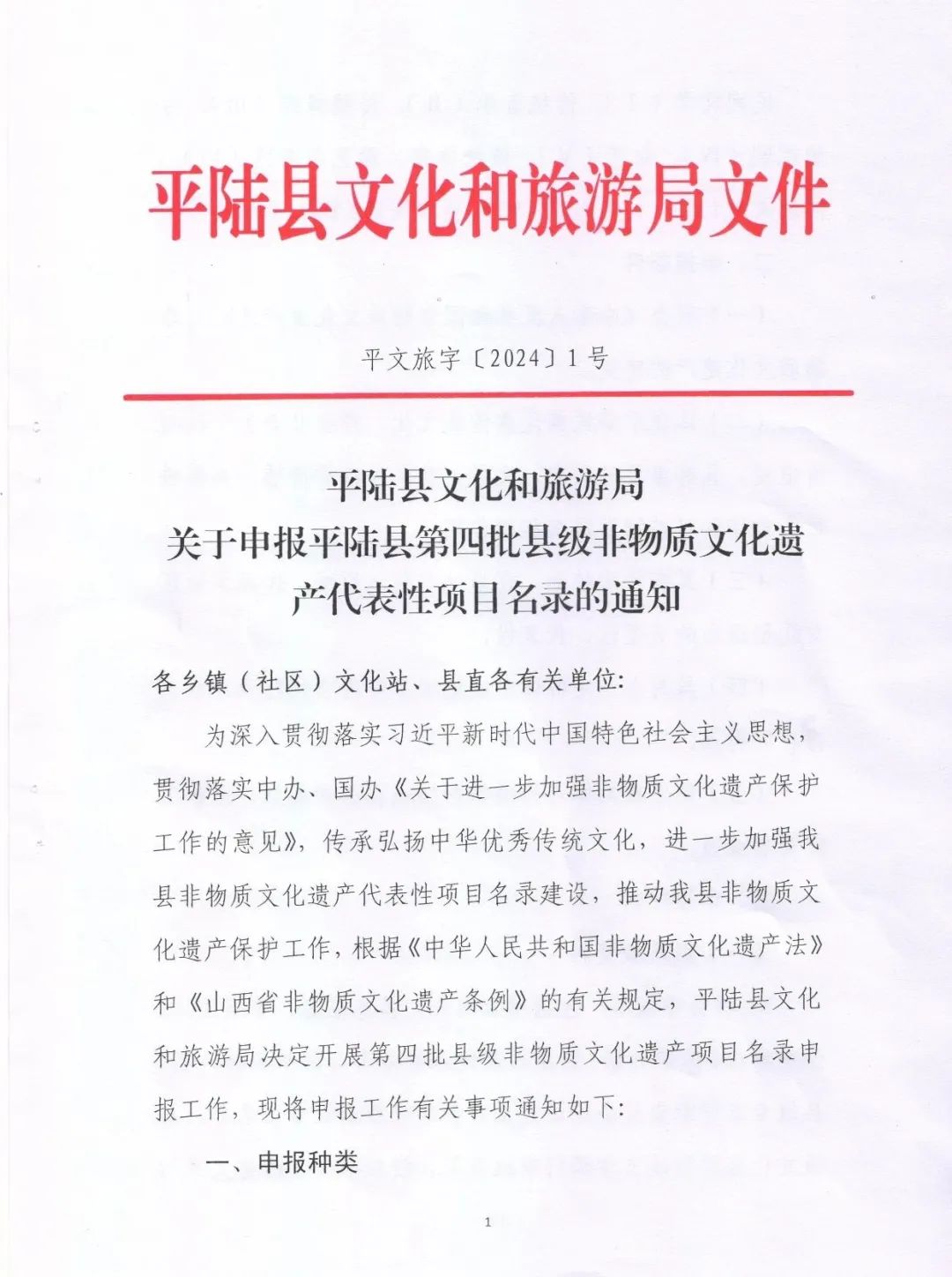 【文旅平陆】关于申报平陆县第四批县级非物质文化遗产代表性项目名录的通知