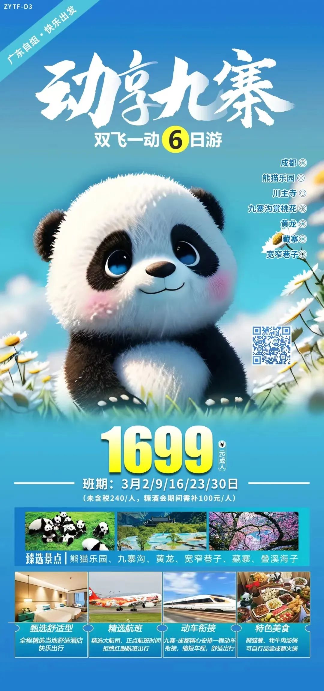 【跟团游】最快3月2日【九寨春季踏春】全程精选当地舒适酒店!精选大航司正点航班!