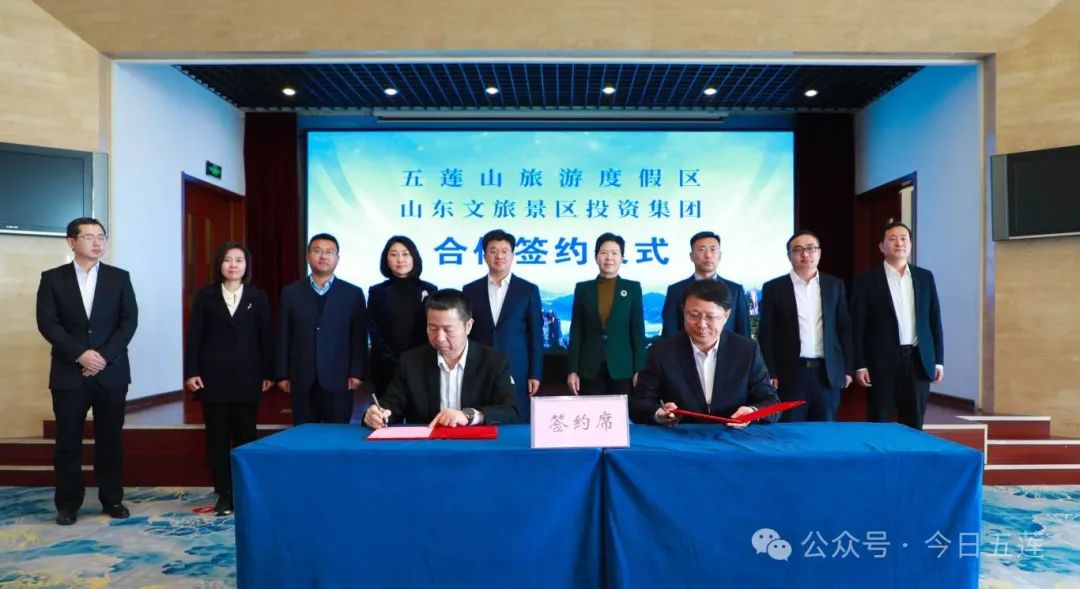 五莲山旅游度假区与山东文旅景区投资集团合作签约