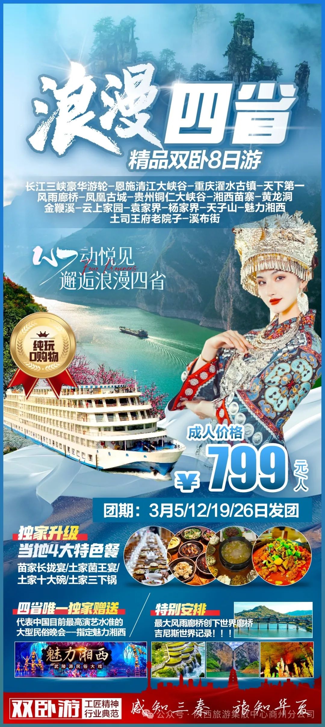 浪漫四省精品双卧8日游