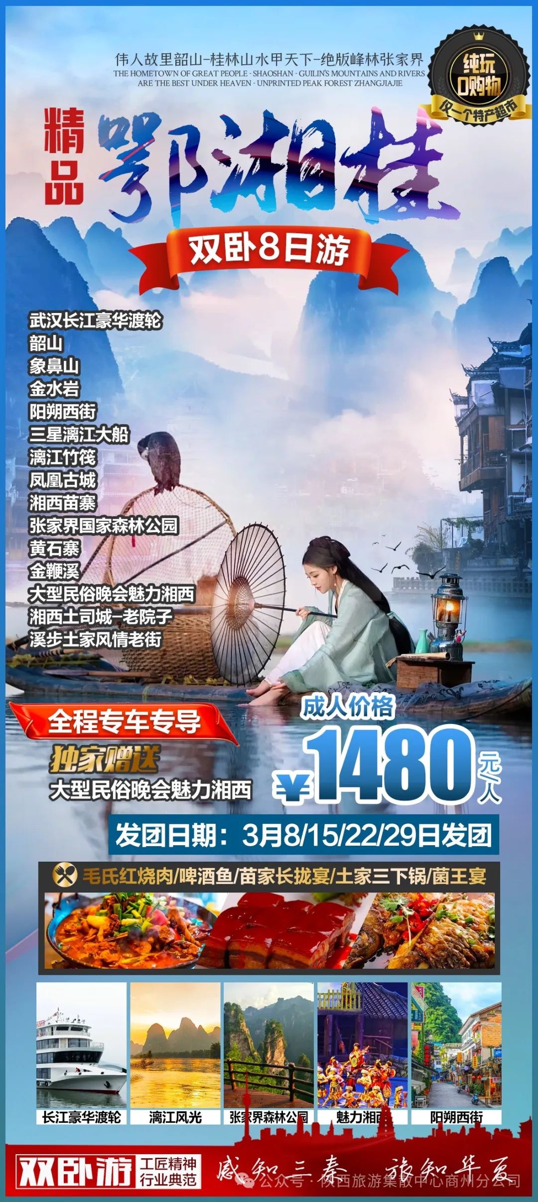 精品鄂湘桂纯玩双卧8日游