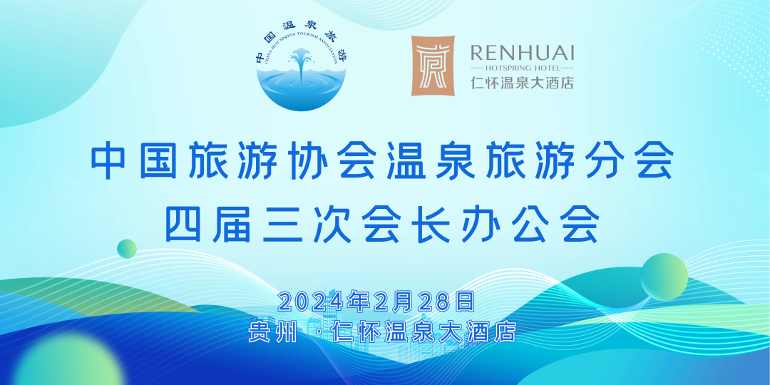 中国旅游协会温泉旅游分会四届三次会长办公会贵州仁怀温泉大酒店举行