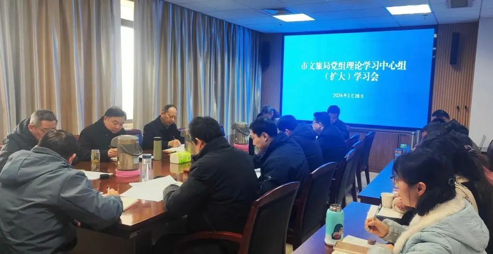 市文旅局党组召开理论学习中心组(扩大)学习会