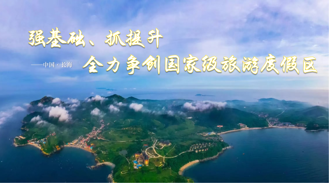 【创建正当时】争创国家级旅游度假区,精神文明我先行丨瓜皮村开展环境整治,助力广鹿岛镇争创国家级旅游度假区