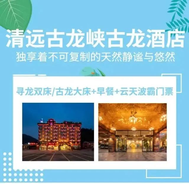 春游大促,错峰出游【清远古龙峡古龙酒店】探秘古龙峡!¥298起住客房,含2大1小自助早餐,打卡网红河谷~更有云天玻霸等你体验!