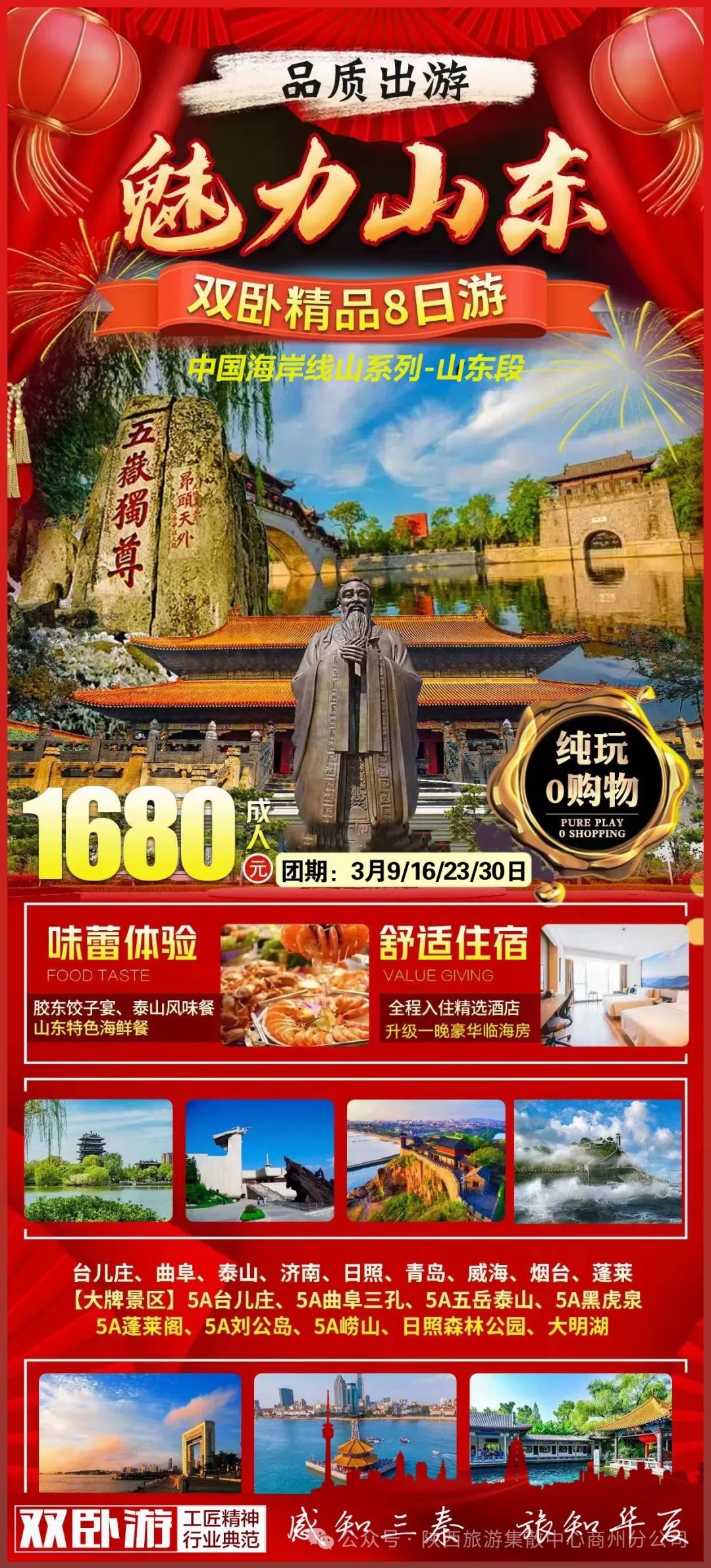 魅力山东双卧8日游