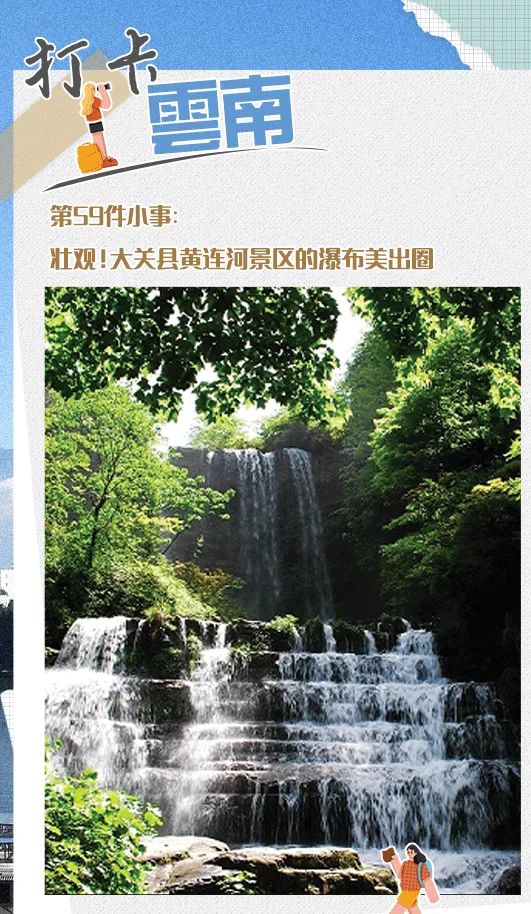 打卡云南丨壮观!大关县黄连河景区的瀑布美出圈
