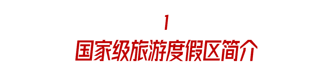 《创建“知识角”》:什么是国家级旅游度假区