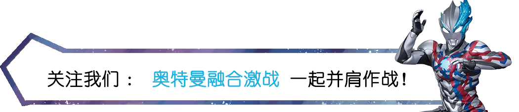 【奥特曼融合激战】激斗流星2弹!双人游玩模式 新关卡!
