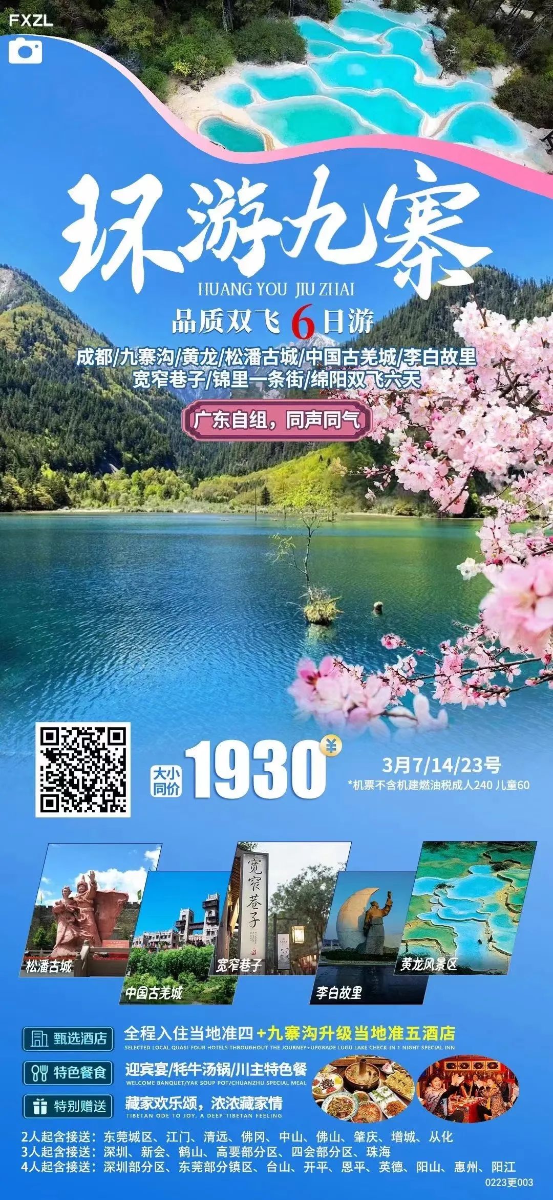 三月春暖花开#环游九寨!