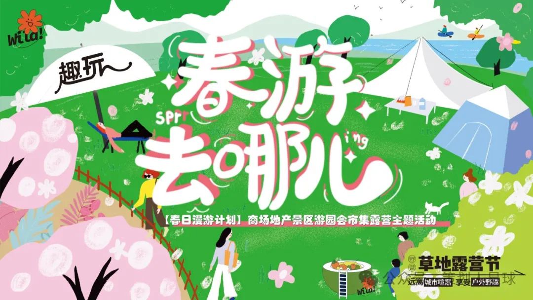 2024商场地产景区春日露营市集游园会活动