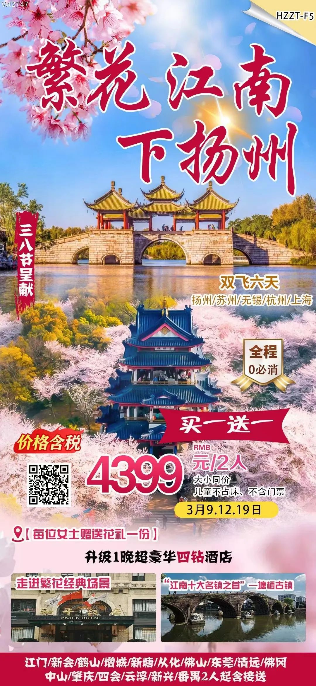 【跟团游】3月9/12号成团【繁花江南下扬州】买一送一!特别升级超豪华四钻酒店~