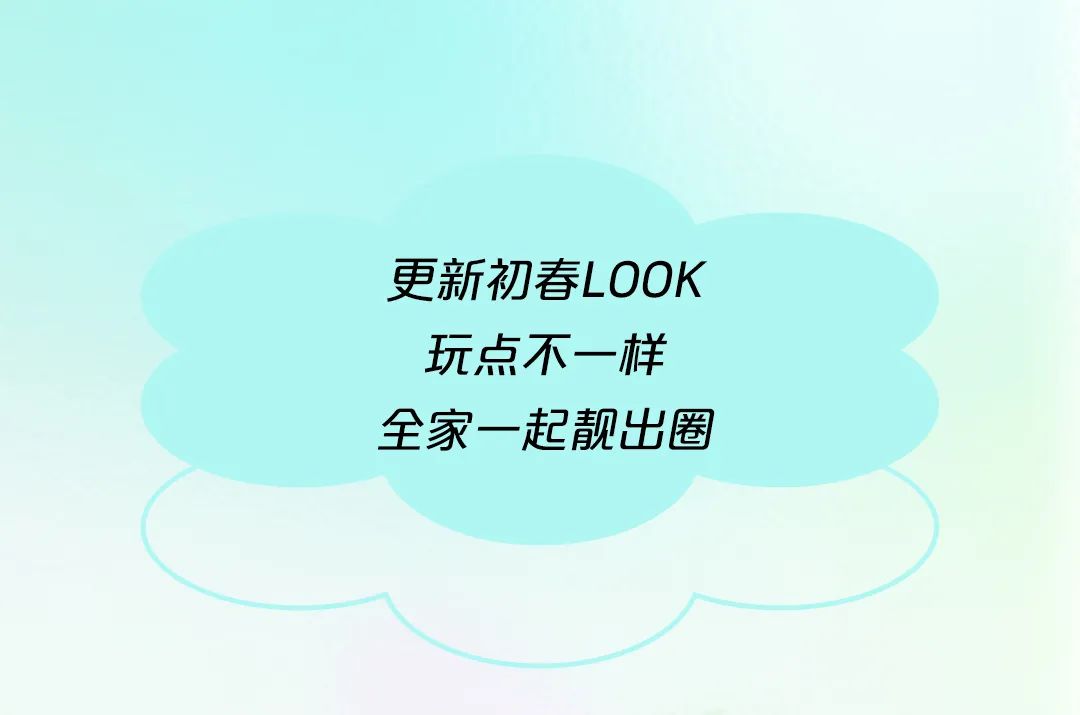 【艾莱依】倒春寒|早春出游一起靓出圈
