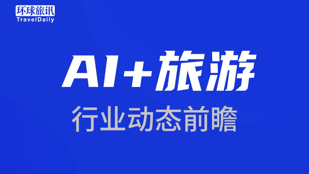 AI+旅游 | 行业动态前瞻(第1期)