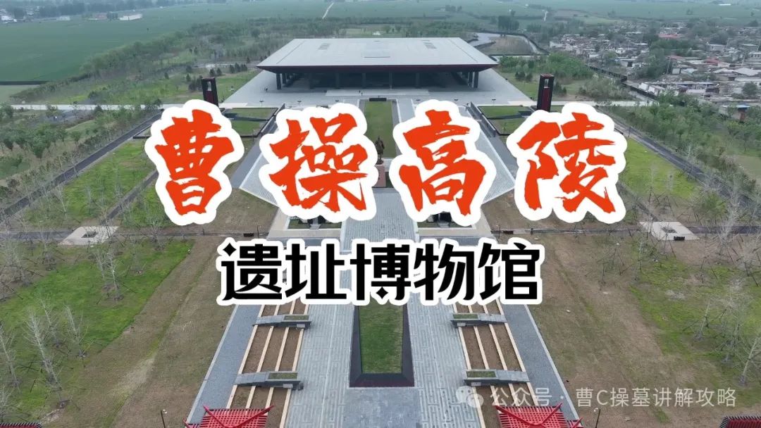 安阳曹操高陵门票 | 曹操高陵门票导游词语音讲解