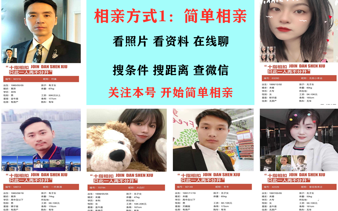 @单身,单身一日游,八分钟约会,免费相亲群,单聊相亲,一次认识50名异性