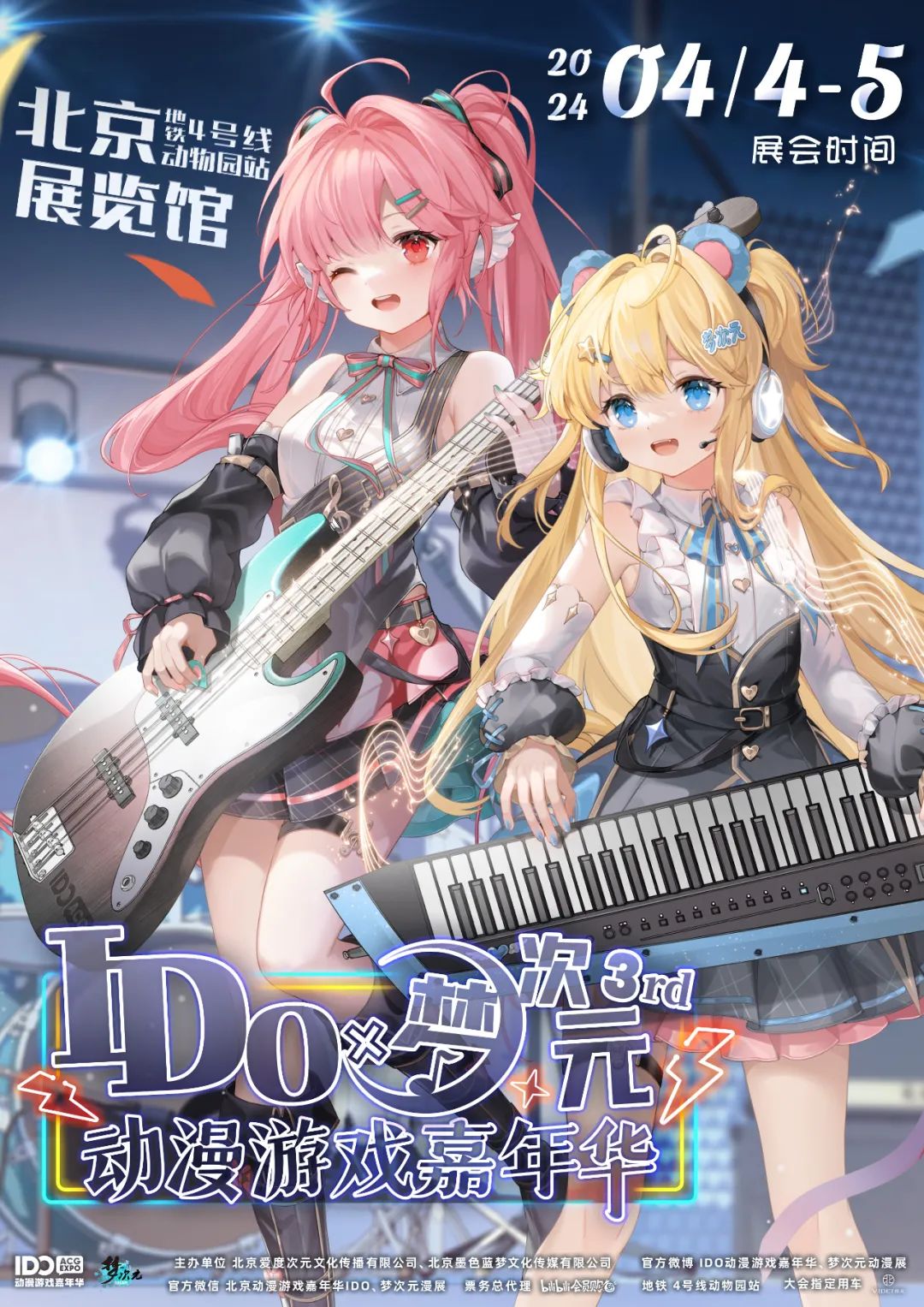 北京 | 【IDO*梦次元 3rd】自由行正式开启!