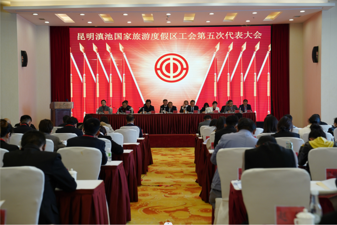 度假区工会召开第五次代表大会 选举产生新一届委员会