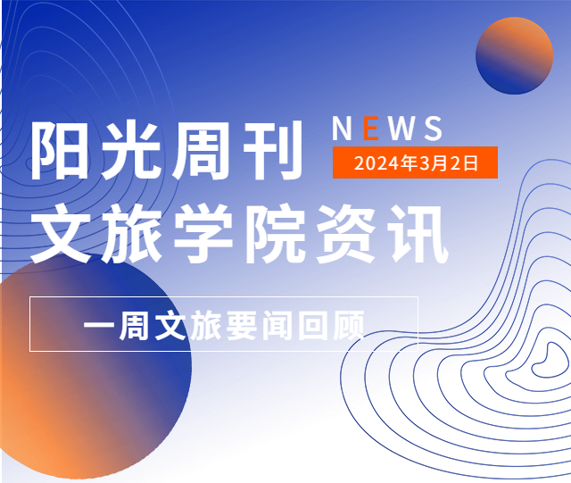 阳光周刊 | 文旅一周要闻回顾(2.25-3.1)