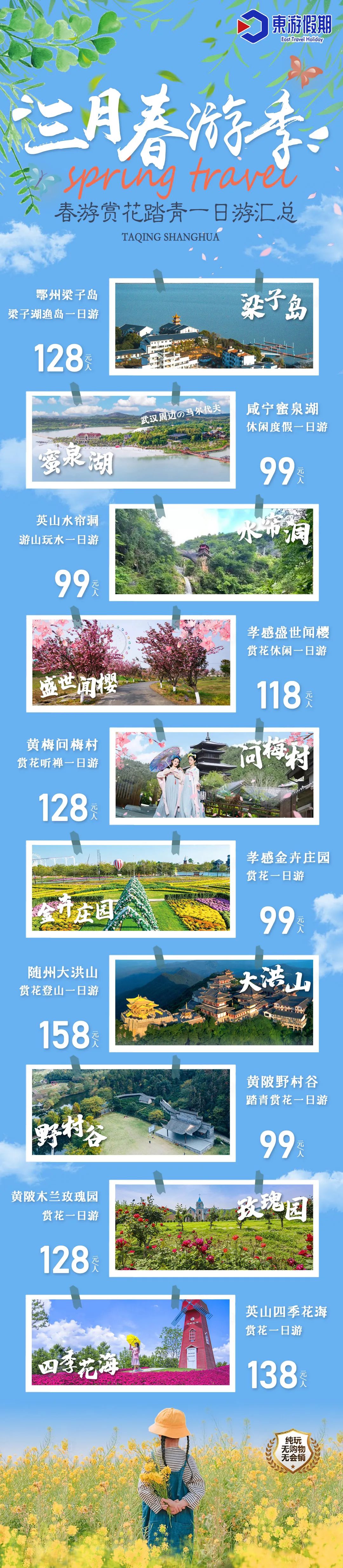 3月春季踏春行,踏青赏花周边游直通车合集