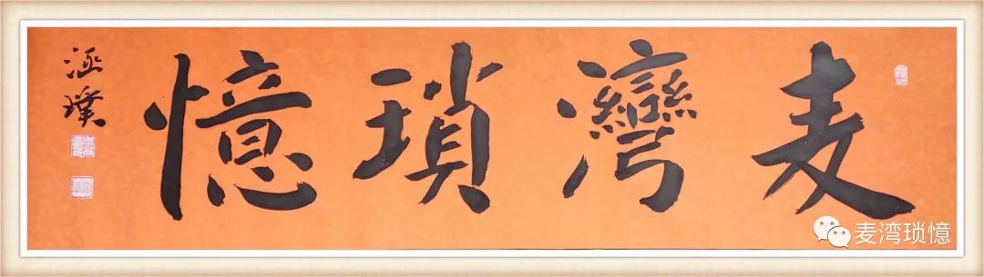 【探讨·麦湾琐憶】《关于三堡九湾风景区 山门楹联的商榷》/关天得