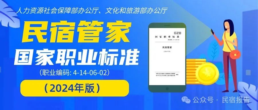 民宿标准·职业丨《民宿管家国家职业标准(2024年版)》发布:民宿管家共设五个职业技能等级,最高级别为:一级/高级技师