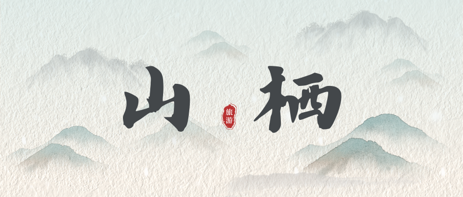 山栖 |2024年春节民宿旅游热潮席卷全国,中高端民宿预订火爆