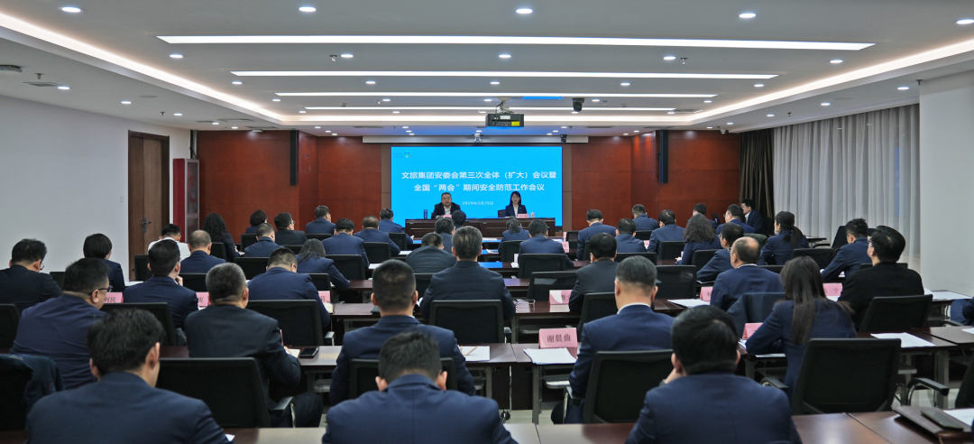 文旅集团召开安委会第三次全体(扩大)会议暨全国“两会”期间安全防范工作会议
