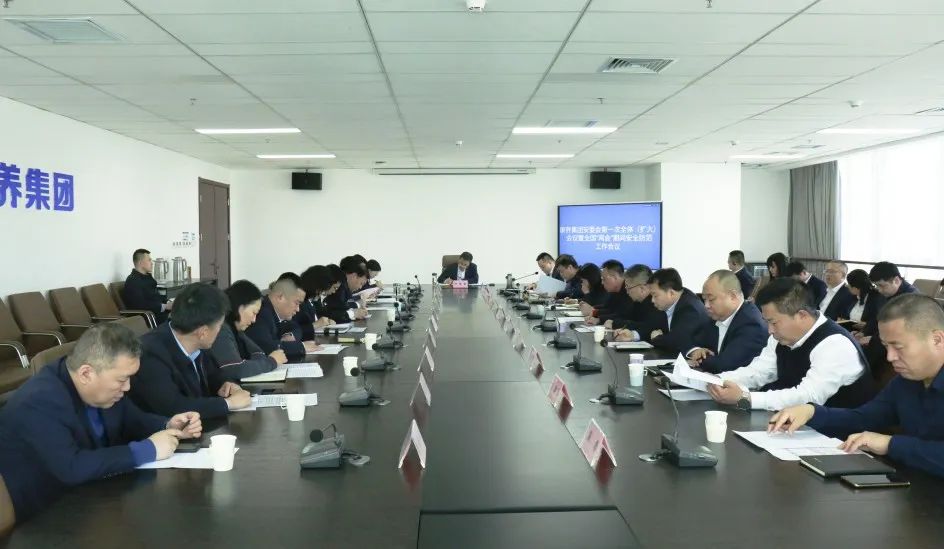 康养要闻 | 山西文旅康养集团召开安委会第一次全体(扩大)会议暨全国“两会”期间安全防范工作会议