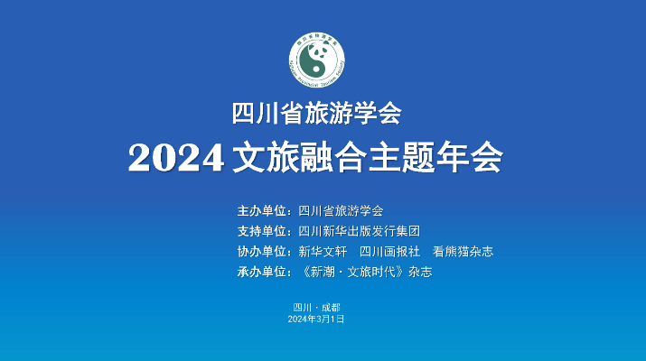 祝贺! 2024文旅融合主题年会召开,新维地景喜获“2018~2023年度突出贡献会员单位”