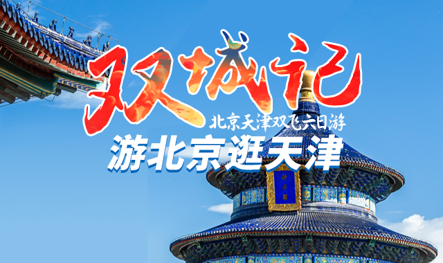 3月21日(剩余部分名额) 特价2180元/人!【游北京·逛天津】双飞精品纯玩六!0购物、0自费!小优小惠独立自组发班!