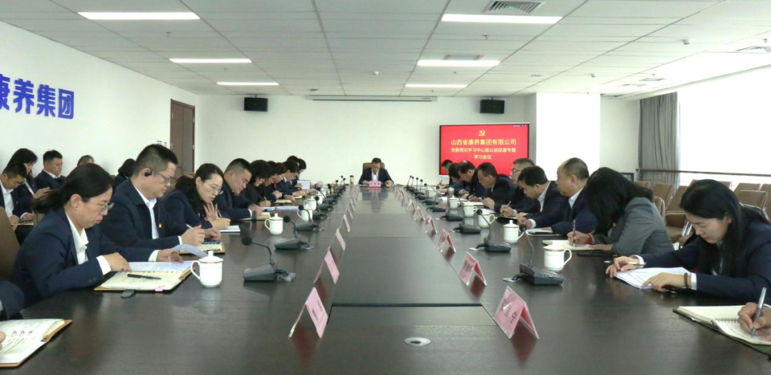 清廉国企 | 山西文旅康养集团召开2024年党委理论学习中心组以巡促建专题学习会议