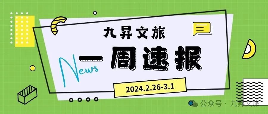 九昇文旅一周工作简报(2024年2月26日-3月1日)
