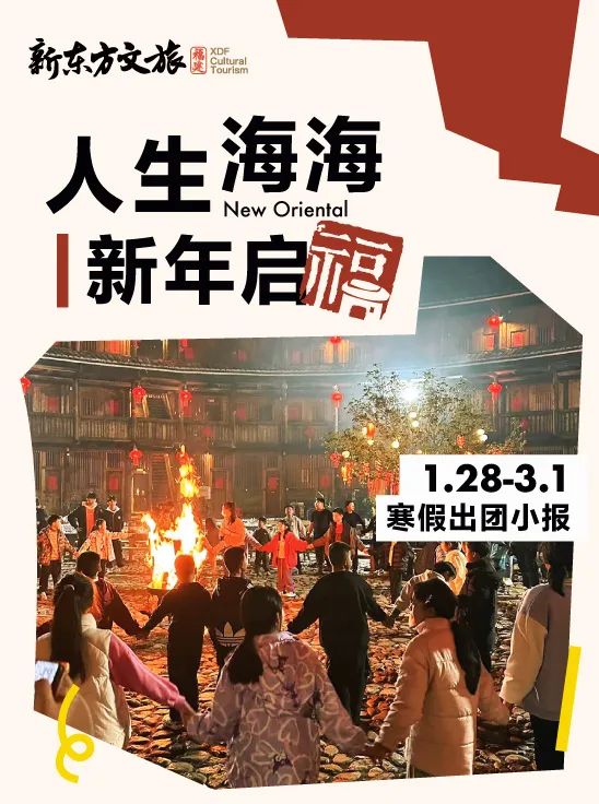 报!!前方来报!福建新东方文旅这个寒假竟然接待了...?