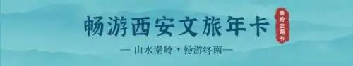 【畅游西安文旅年票】秦岭主题卡,一卡在手  享受不一样的秦岭奇景  领略千年文化魅力