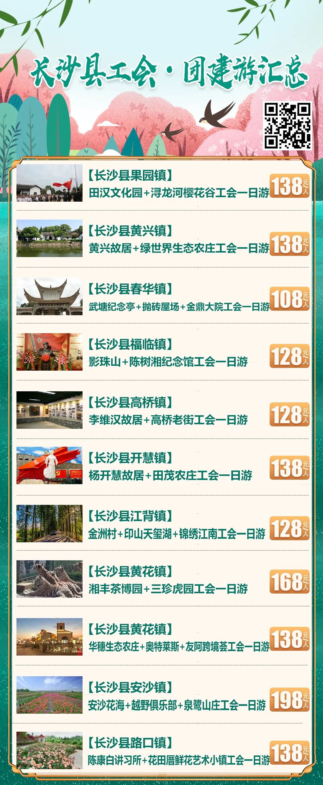 山水洲城旅行社2024年长沙县工会活动线路推荐