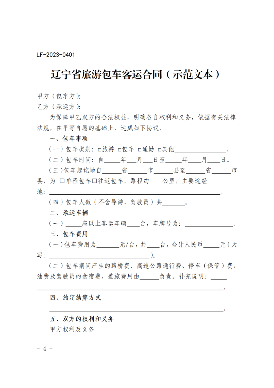文件 | 关于印发《辽宁省旅游包车客运合同(示范文本)》通知(辽交服务发〔2023〕27号)