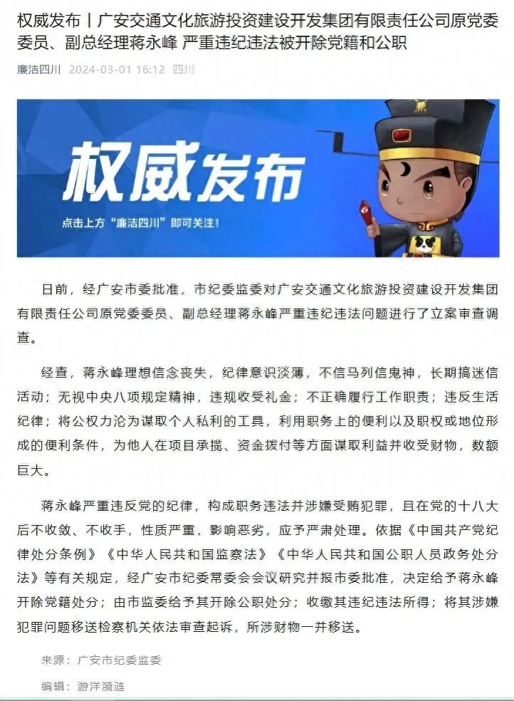 四川广安交通文化旅游投资建设开发集团有限责任公司原党委委员蒋永峰被“双开”