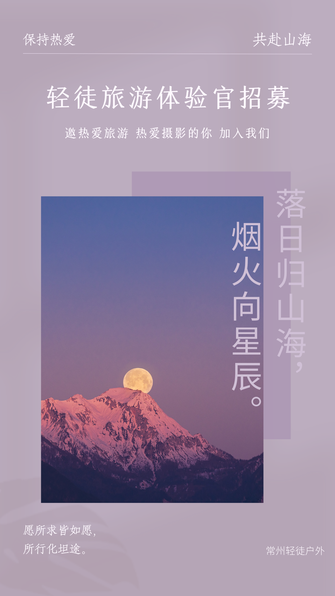 轻徒招募/轻徒步旅行体验官,诗和远方就在脚下.