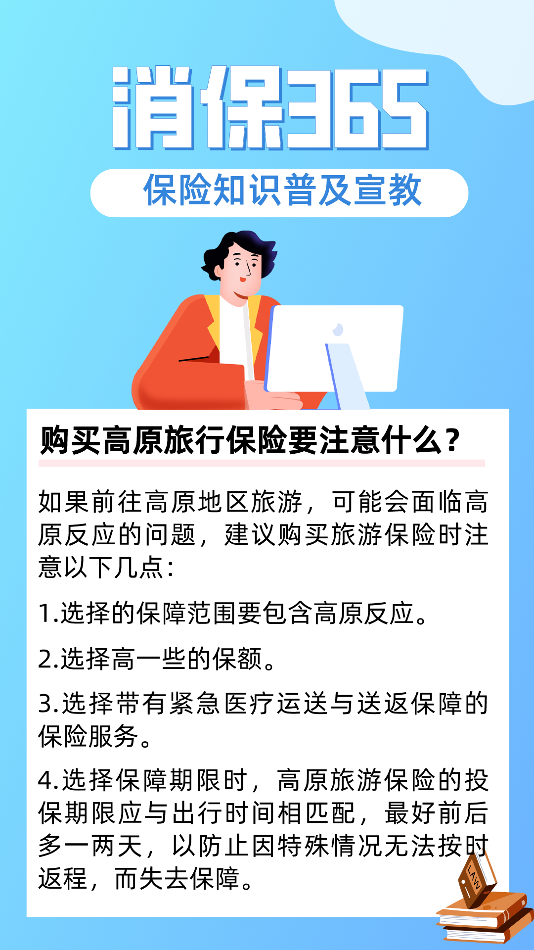“消保365”第354天:购买高原旅行保险要注意什么?