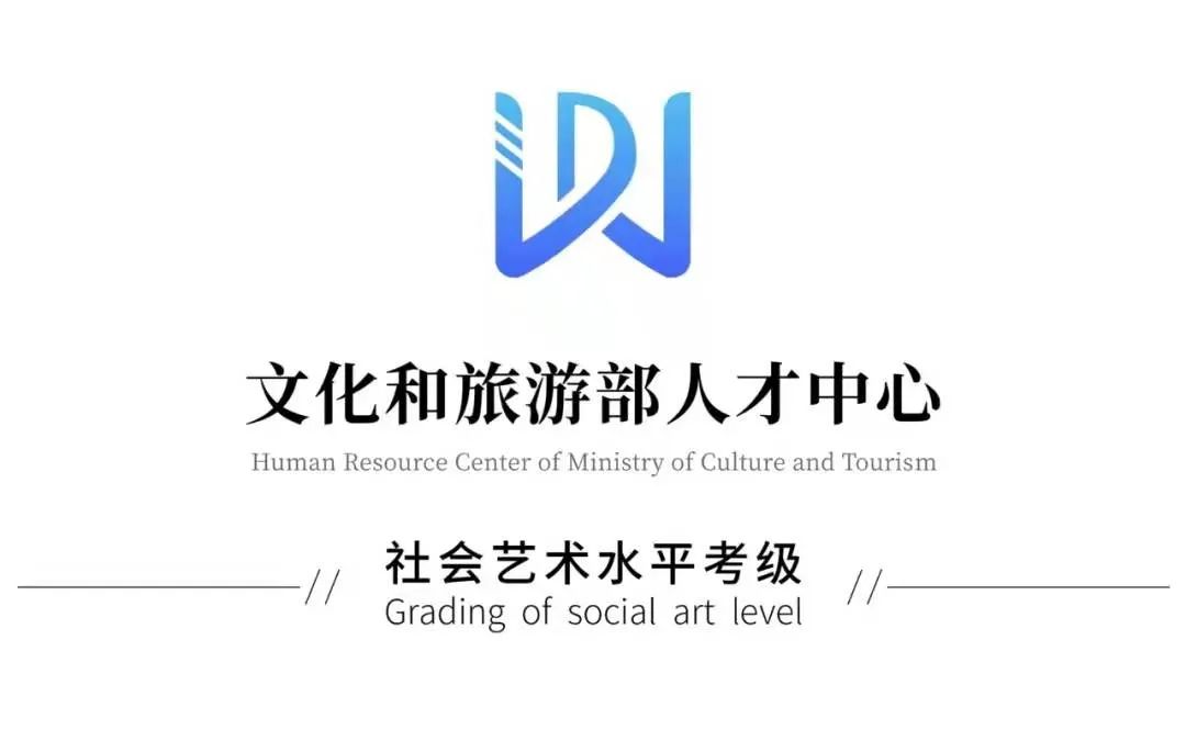 【2024·报考简章】文化和旅游部人才中心美术/书法考级报考简章