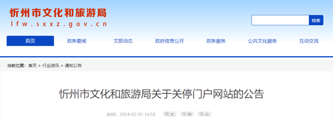 一个月后关停!忻州市文化和旅游局发布公告!