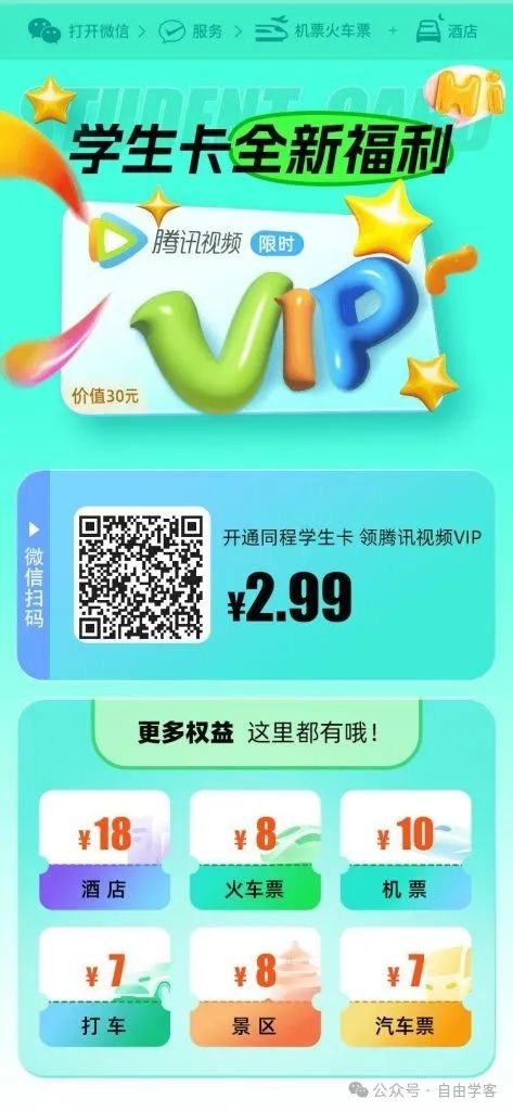 同程旅行学生卡2.99元购腾讯视频会员或QQ音乐会员1个月