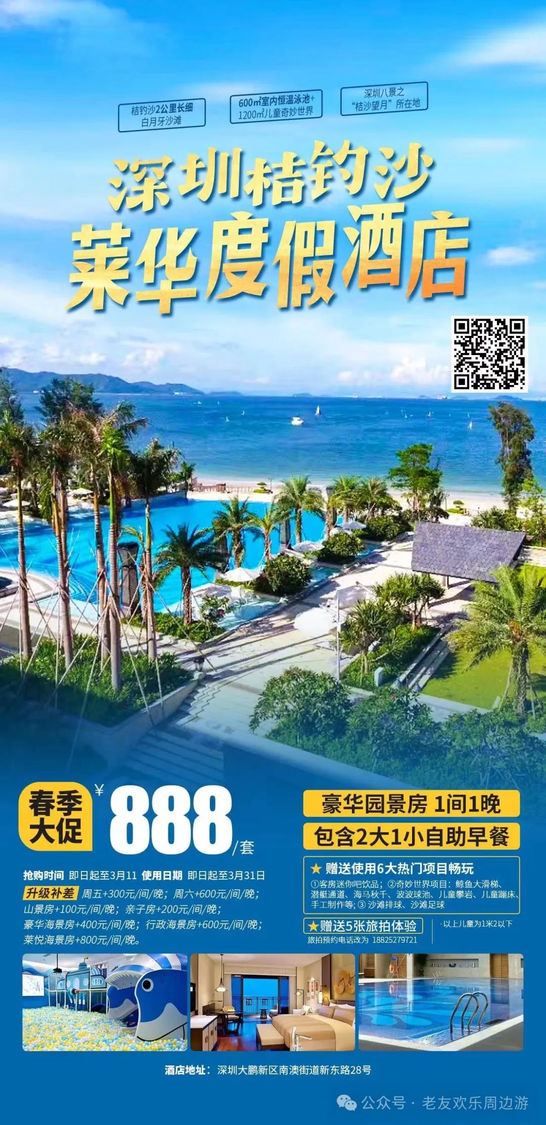 【深圳•桔钓沙莱华度假酒店】888抢购豪华园景房,含双人自助早餐+迷你吧饮品,畅玩儿童奇妙世界