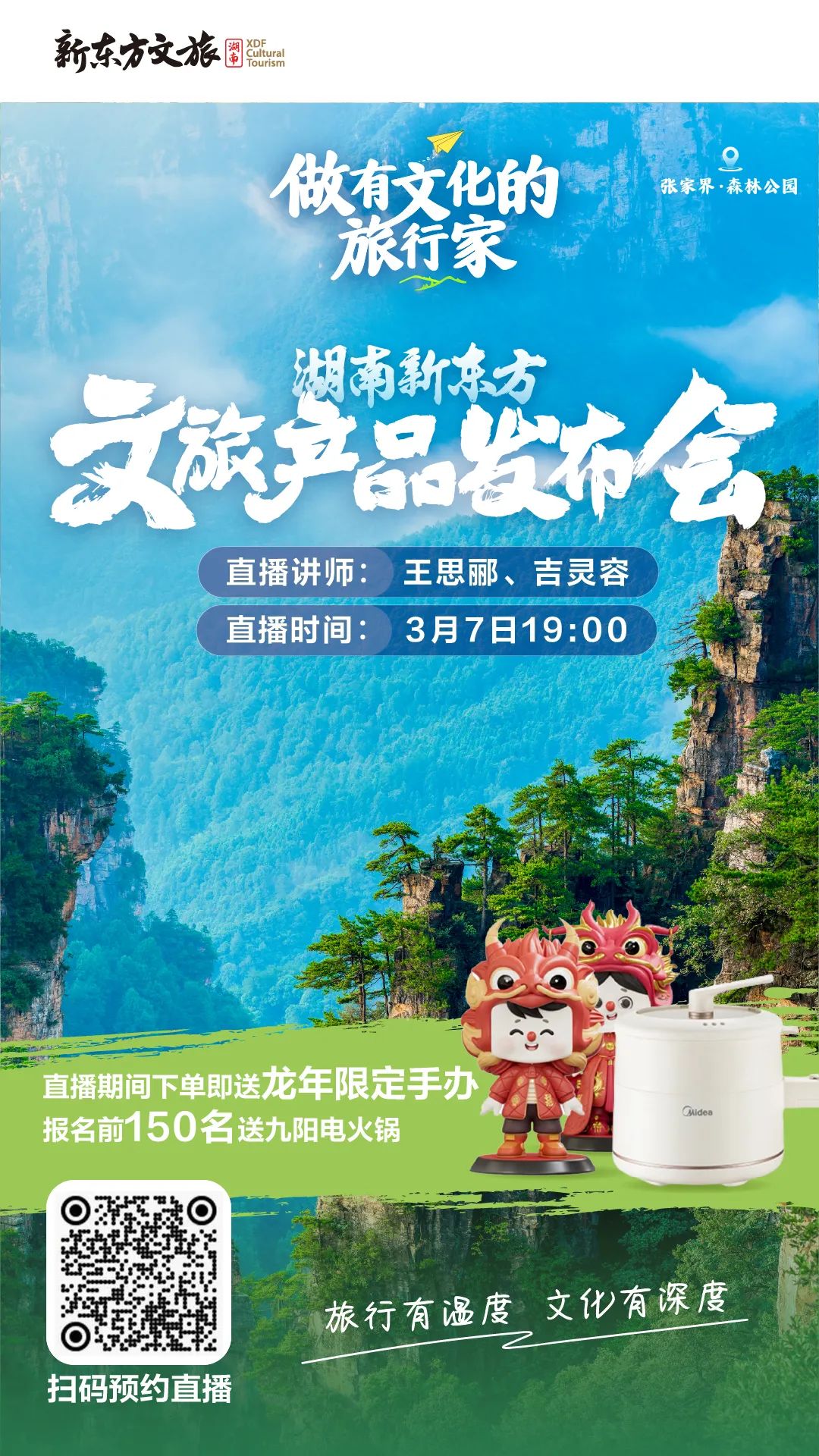 2024湖南新东方文旅发布会,3月7日踏春而来!